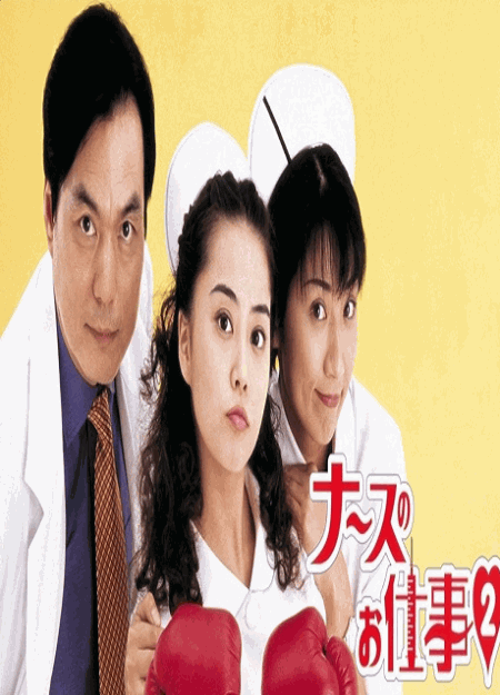 [DVD]  ナースのお仕事2