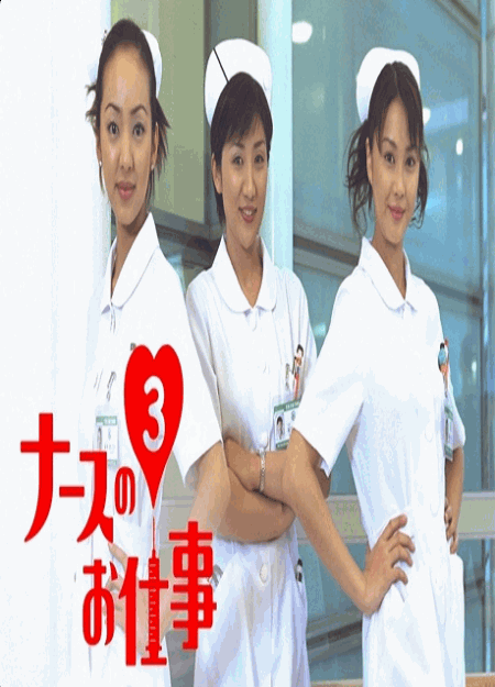 [DVD]  ナースのお仕事３
