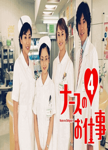 [DVD]  ナースのお仕事4