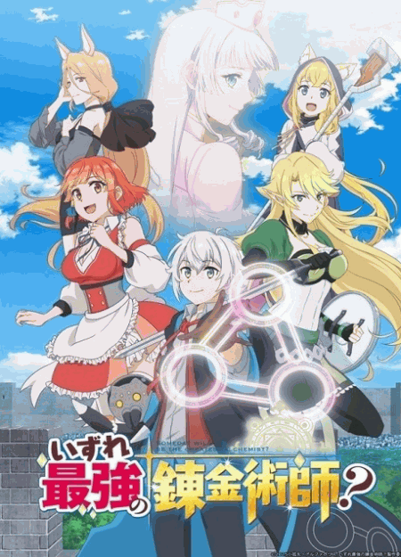 [DVD]  いずれ最強の錬金術師？