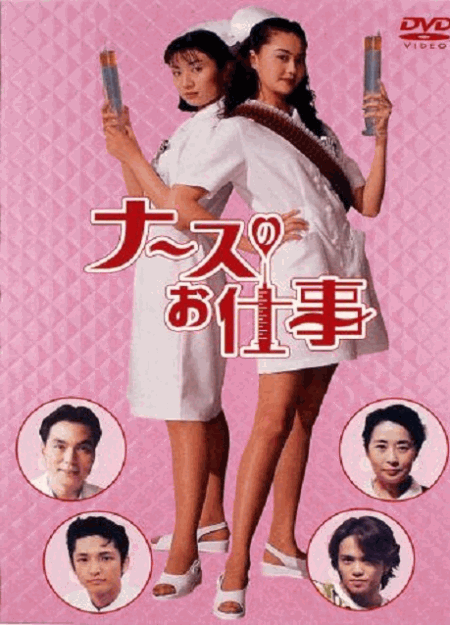 [DVD]  ナースのお仕事 全編+劇場版