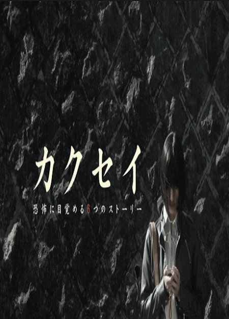 [DVD]  カクセイ