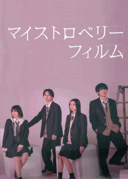 [DVD]  マイストロベリーフィルム