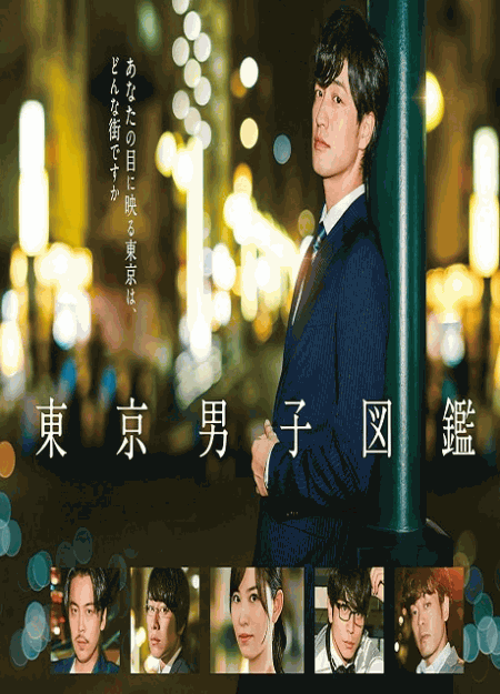 [DVD]  東京男子図鑑