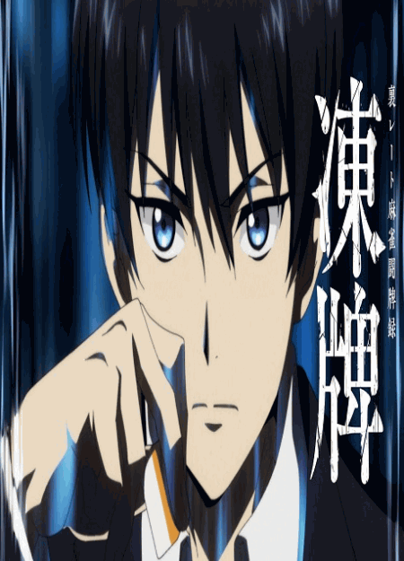 [DVD]  凍牌〜裏レート麻雀闘牌録〜