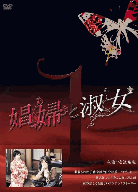 [DVD]  娼婦と淑女 第1巻