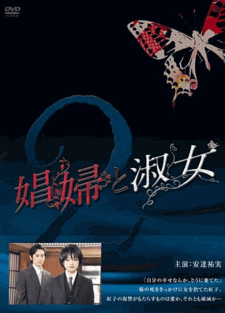 [DVD]  娼婦と淑女 第2巻