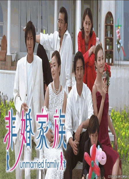 [DVD]  非婚家族