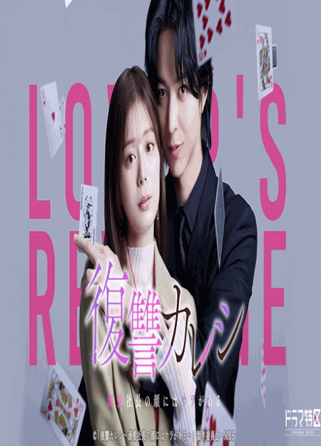 [DVD]  復讐カレシ～溺愛社長の顔にはウラがある～