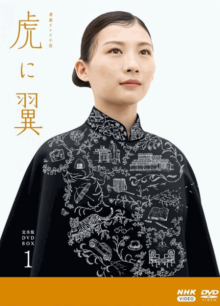 [DVD]  虎に翼 完全版 DVD BOX1