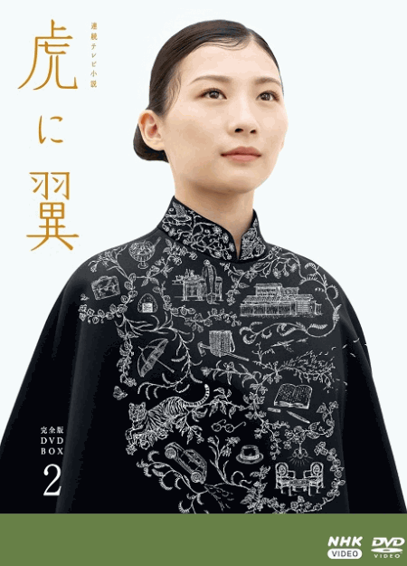 [DVD]  虎に翼 完全版 DVD BOX2