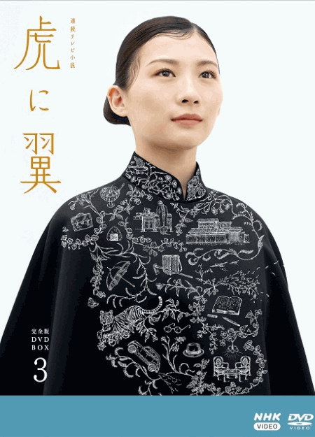 [DVD]  虎に翼 完全版 DVD BOX3