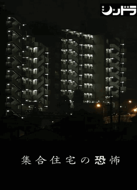 [DVD]  集合住宅の恐怖