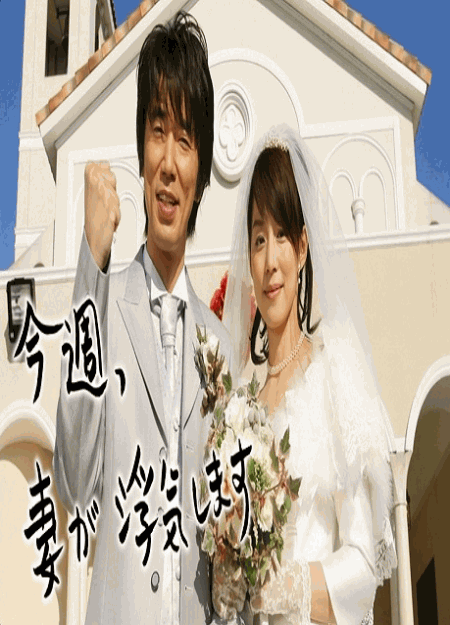 [DVD]  今週、妻が浮気します