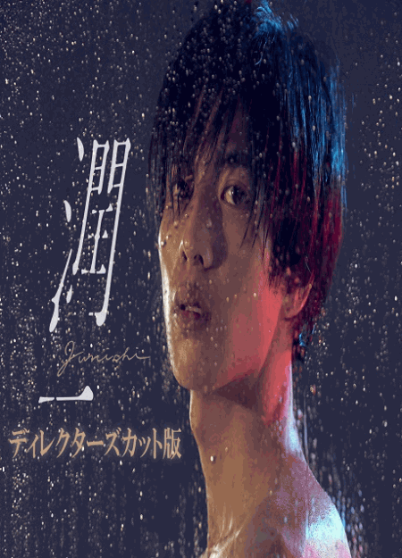 [DVD]  潤一 ディレクターズカット版