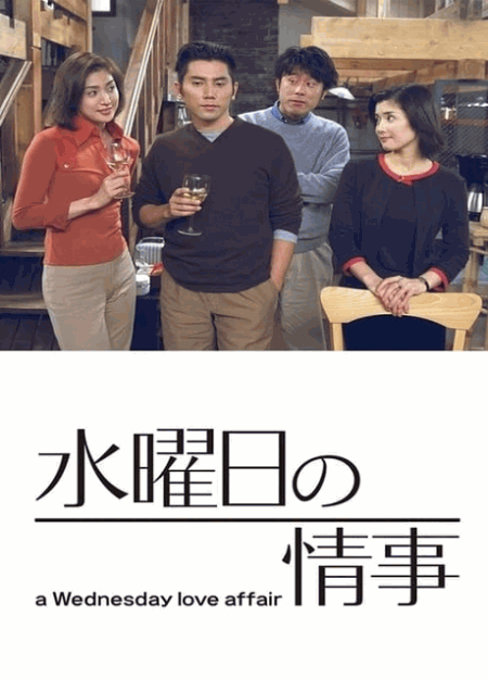 [DVD]  水曜日の情事～a Wednesday love affair