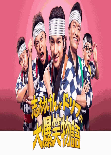 [DVD]  志村けんとドリフの大爆笑物語