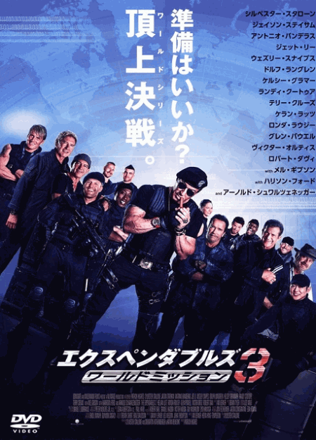 [DVD]  エクスペンダブルズ3 ワールドミッション