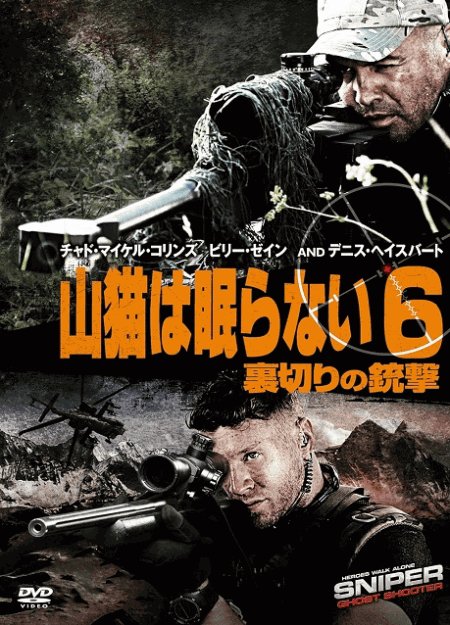[DVD]  山猫は眠らない6 裏切りの銃撃