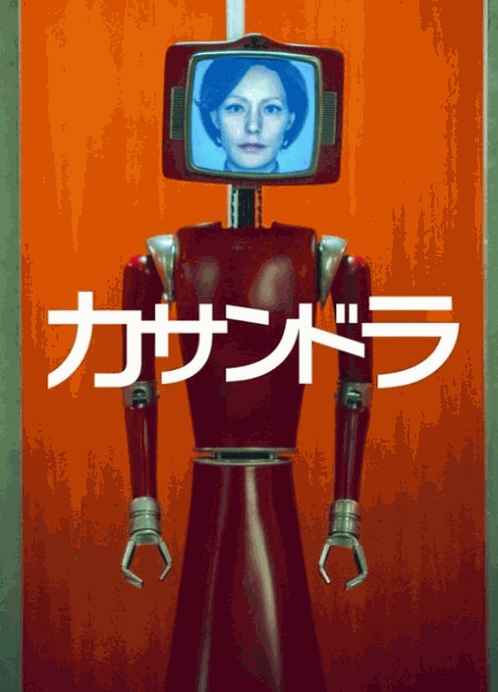 [DVD]  カサンドラ