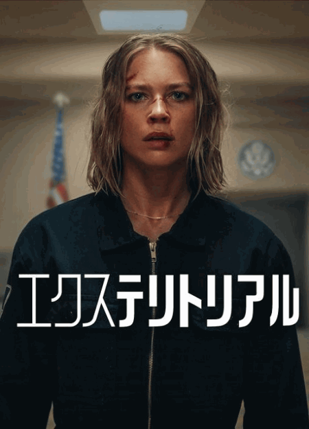 [DVD]  エクステリトリアル