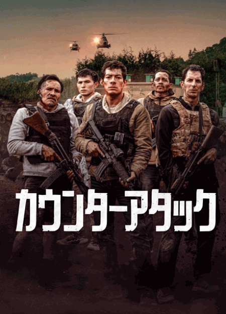 [DVD]  カウンターアタック