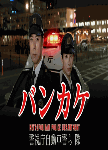 [DVD]  バンカケ～警視庁自動車警ら隊