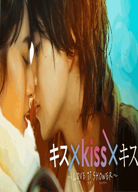 [DVD]  キス×kiss×キス～LOVE ⅱ SHOWER～