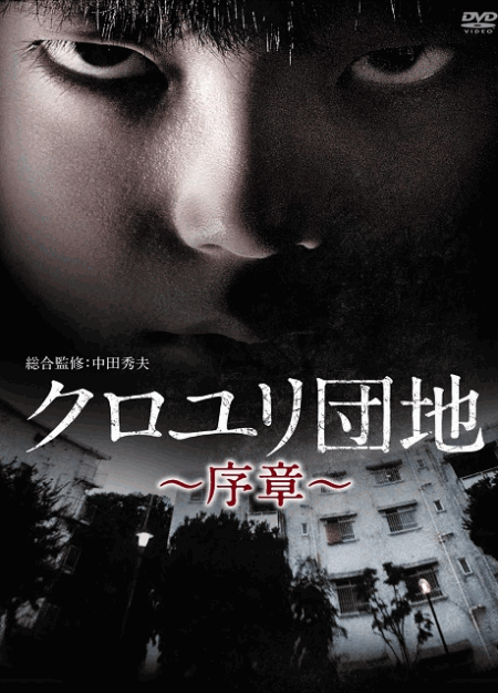 [DVD]  クロユリ団地~序章~
