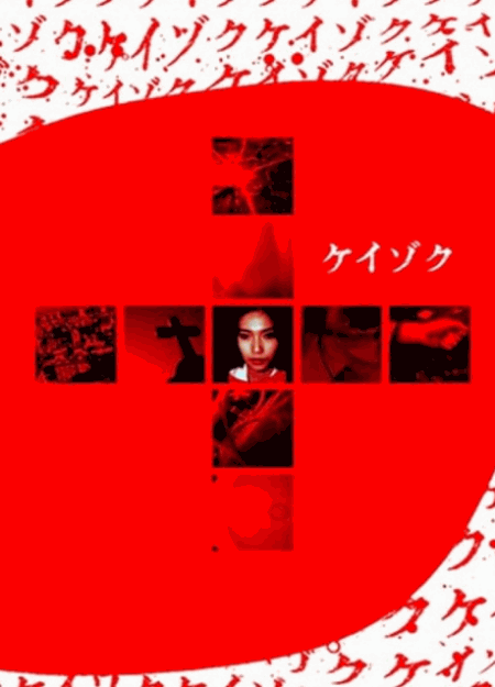 [DVD]  ケイゾク