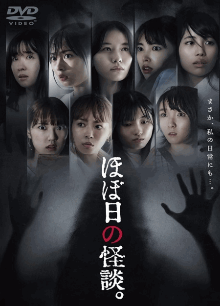 [DVD]  ほぼ日の怪談。