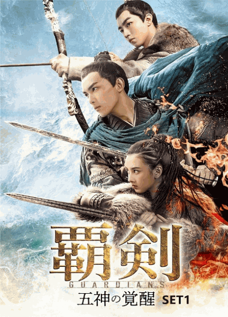 [DVD]  覇剣〜五神の覚醒〜 SET1