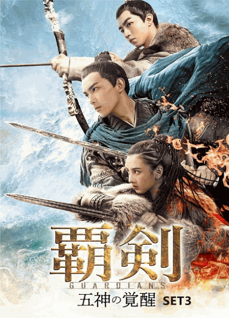 [DVD]  覇剣〜五神の覚醒〜 SET3
