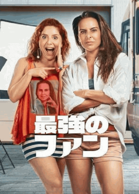 [DVD]  最強のファン