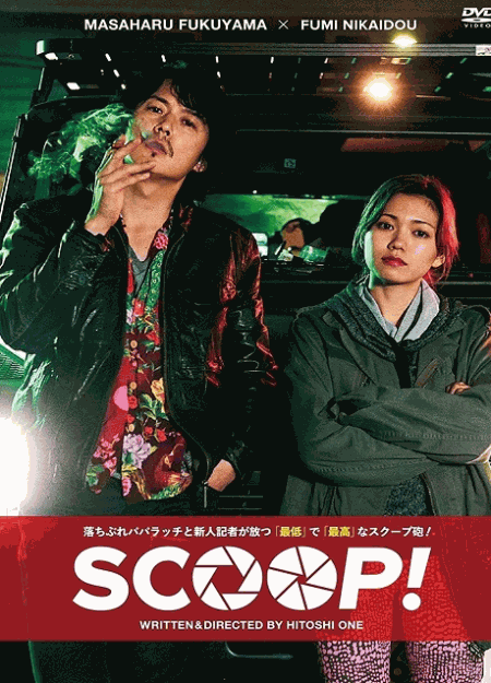 [DVD]  SCOOP!