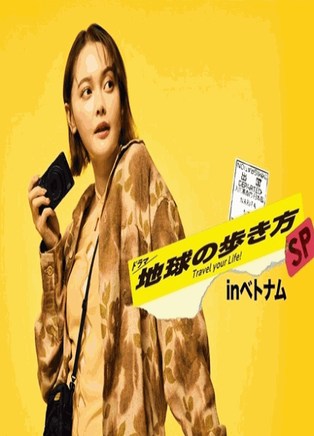 [DVD]  ドラマ 地球の歩き方SP inベトナム