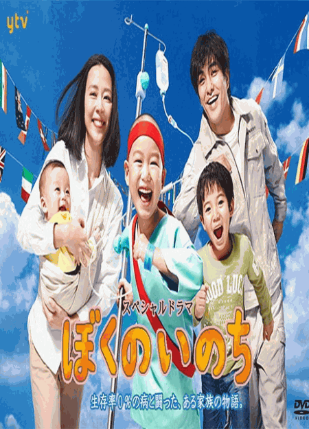 [DVD]  ぼくのいのち 生存率0%の病と闘った、ある家族の物語。