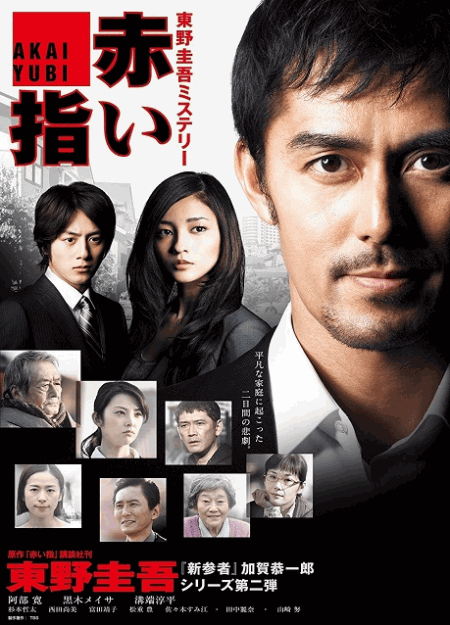 [DVD]  赤い指～｢新参者｣加賀恭一郎再び!