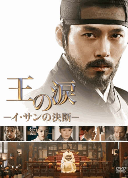 [DVD]  王の涙  イ・サンの決断