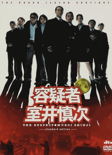[DVD]  容疑者 室井慎次