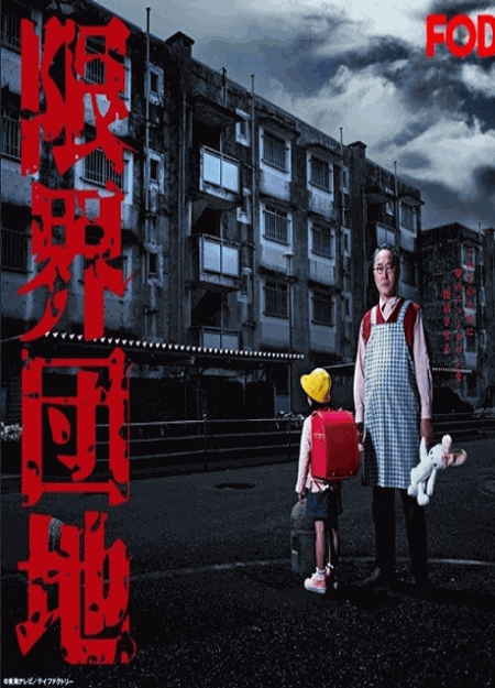 [DVD]  限界団地