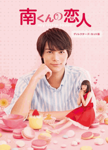 [DVD]  南くんの恋人~my little lover