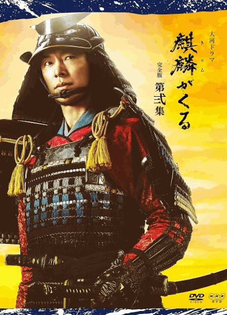 [DVD]  麒麟がくる 完全版 第弐集