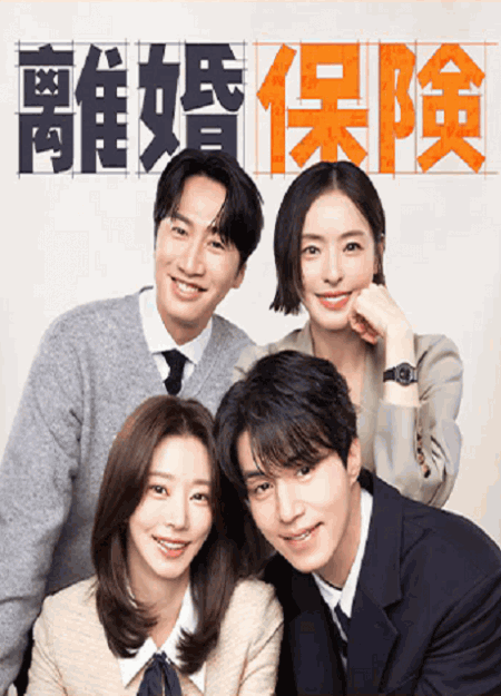 [DVD]  離婚保険