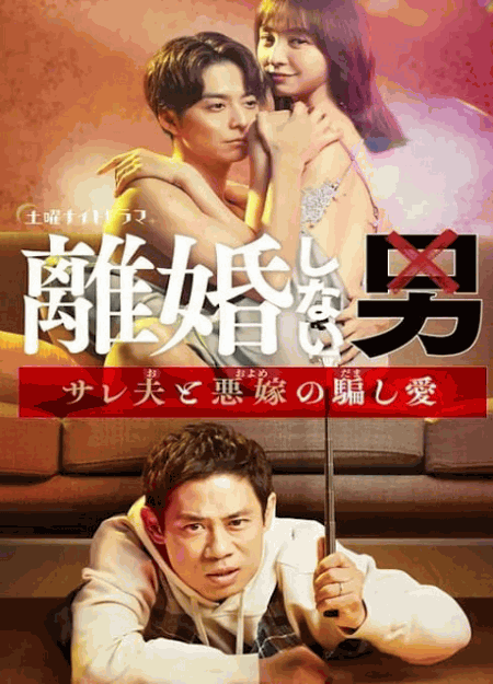 [DVD]  離婚しない男ーサレ夫と悪嫁の騙し愛ー