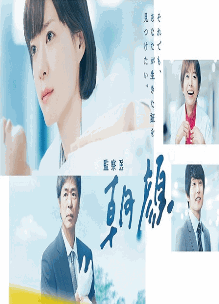 [DVD]  監察医 朝顔（2019）