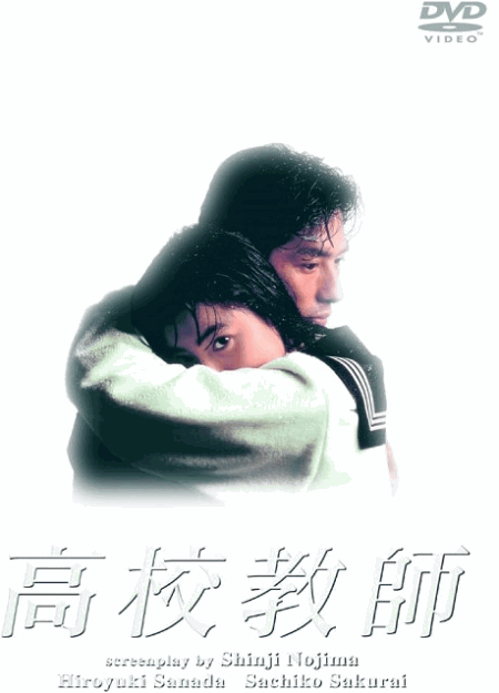 [DVD]  高校教師