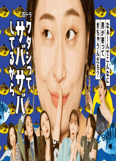 [DVD]  ワタシってサバサバしてるから