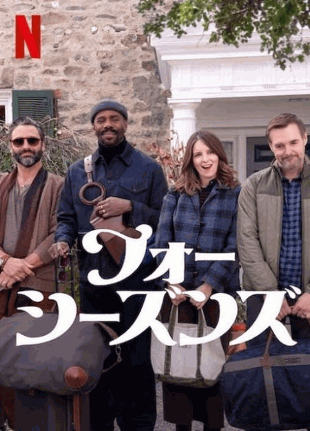 [DVD]  フォー・シーズンズ
