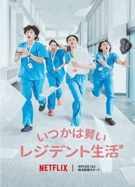 [DVD]  いつかは賢いレジデント生活